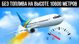 Посреди океана на высоте 10600 метров у самолета закончилось топливо