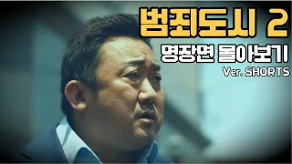 [범죄도시2] 명대사 명장면 l 쇼츠로 몰아보기