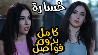 مسلسل خسارة كامل بدون فواصل