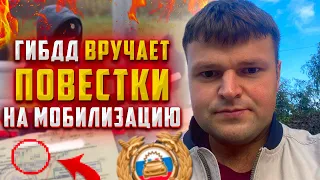 Мобилизация в России. Что делать если ГИБДД вручает повестку на мобилизацию