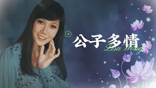 【歌手單曲】麗莎 Lisa Wong | 歌名：公子多情 | 老歌經典 | 百聽不厭 | 完整歌曲 | 字幕版