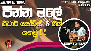 Pinna Male Guitar Lesson (Tutorial) | Easy Strumming & Chords Changing | Sinhala Guitar Lesson