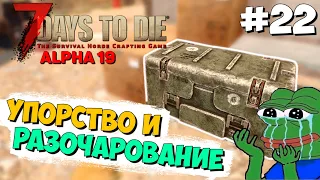 УПОРСТВО И РАЗОЧАРОВАНИЕ ► 7 DAYS TO DIE ALPHA 19 ПРОХОЖДЕНИЕ #22