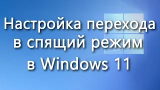 Настройка перехода в спящий режим в Windows 11