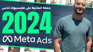 حملة إعلانية على فايسبوك ادس 2024 Facebook Ads in