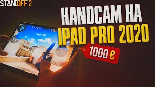 🤯КАК Я ИГРАЮ НА IPAD PRO 2020?! HANDCAM + НАСТРОЙКИ ⚙️ (STANDOFF 2)