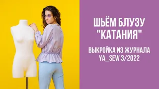 Блуза "КАТАНИЯ"  Видеоинструкция к журналу Ya_Sew 3/2022