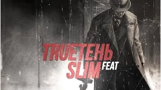 TRUEтень ft slim гадости