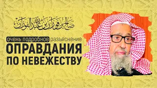 Подробное разъяснение оправдания по невежеству | Шейх Салих аль-Фаузан