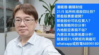 潘鐵珊-驕陽財經21/5如所料港股回吐到？那些股票要避開？那些股份可吼位買入？換馬策略同你分享！內地航空表現不俗？內房及本地房地產分析！投資班31/5開班有興趣可whatsapp或致電68899180