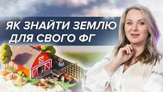 ДЕ ПОБАЧИТИ ВІЛЬНУ ЗЕМЛЮ В РАДІУСІ 50КМ? #клаптикстепу