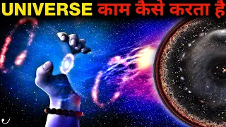 ब्रह्मांड कैसे काम करता है ? HOW DOES THE UNIVERSE WORK ? #VigyanShow