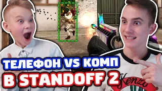 ТЕЛЕФОН VS КОМПЬЮТЕР В STANDOFF 2! ЧТО ЛУЧШЕ?!