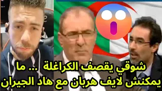 شوقي يقصف 😱 الكراغلة 🔥🔥🔥 ... ما يمكنش لايف هربان مع هاد الجيران