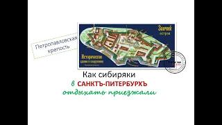 ПетроПавловская крепость