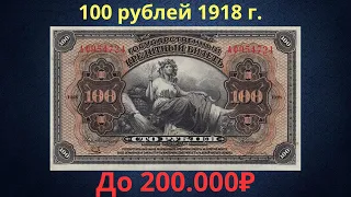 The price of a banknote is 100 rubles from 1918. Provisional government.