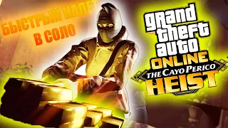 GTA ONLINE - БЫСТРОЕ ОГРАБЛЕНИЕ КАЙО ПЕРИКО СОЛО | С ГЛИТЧОМ НА ЗОЛОТО | #cayopericoheistglitch