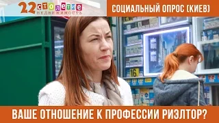 Соц. опрос: "Ваше отношение к профессии риэлтор?" (Киев 2016)