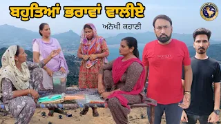 ਬਹੁਤਿਆ ਭਰਾਵਾਂ ਵਾਲੀਏ !! Bohteyan Bharawa waliye !! Latest Punjabi Short Movie 2023 !! Aman dhillon