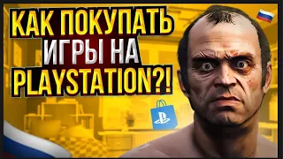 💲 Как покупать игры на PlayStation в России 2023 | Покупка Игр В Playstation Store В России 2023