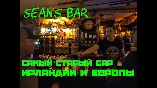 Sean's bar  - Самый старый паб Ирландии и Европы, согласно книге рекордов Гиннеса.
