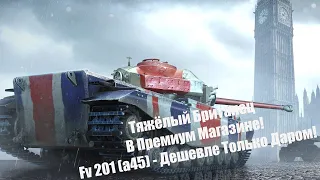 FV 201 - Дешевле Только Даром! Wot Blitz.