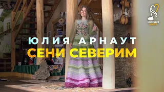 Юлия Арнаут - Сени Северим / Мелодия добра