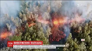 На Гаваях проголошено надзвичайний стан через активність вулкану Кілауеа