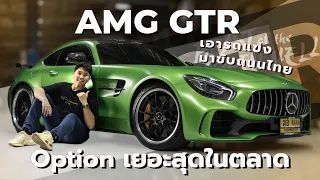 AMG GTR Option เยอะสุดในตลาด!!  เอารถแข่งมาขับบนถนนไทย