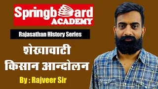 शेखावाटी किसान आंदोलन || Shekhawati peasant movement by Rajveer Sir || Springboard Academy Online