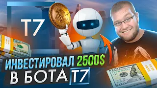 🤑Инвестировал 2500$ в бота Т7🤑 заработал 70$ USDT за 24 часа 🤑