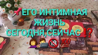 📌ЕГО ИНТИМНАЯ ЖИЗНЬ СЕГОДНЯ,СЕЙЧАС ⁉️🤦‍♀️👨‍💻💯