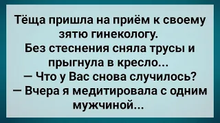 Теща Пришла на Прием к Зятю Гинекологу! Сборник Свежих Анекдотов! Юмор!