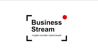 Видеостудия для проведения вебинаров и записи курсов Business Stream