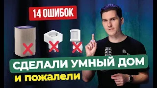 Сделали умный дом и пожалели | 14 сожалений заказчиков от интегратора умного дома