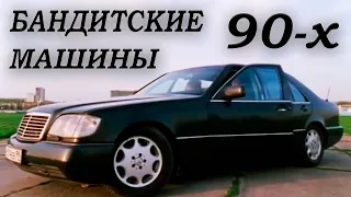 БАНДИТСКИЕ АВТОМОБИЛИ 90 х