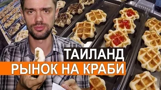 КРАБИ | ТАЙСКИЙ РЫНОК ЕДЫ БЕЗ ФАРАНГОВ - НАШ УЖИН НА КРОВАТИ