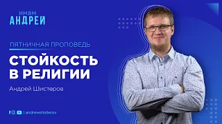 Стойкость в религии - Андрей Шистеров | Пятничная проповедь | Ислам в Украине