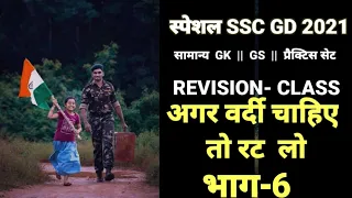 SSC GD ||  GK  GS || प्रैक्टिस सेट -6 one study exam