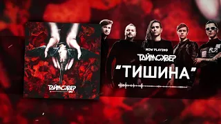 ТАйМСКВЕР - Тишина (Official Audio)