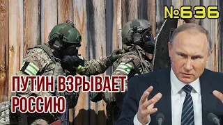 Путин подготовил взрывы в России, в которых обвинит Украину | Наступление на Донбассе началось!