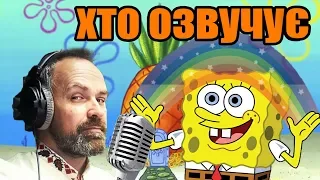 Хто озвучує Губку Боба Квадратні штани у мультфільмах