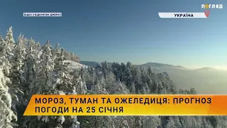 ❄️☃️Мороз, туман та ожеледиця: прогноз погоди на 25 січня