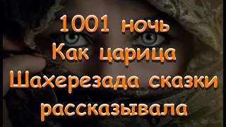 1001 ночь Как царица Шахерезада рассказывала сказки аудиосказка  сказки перед сном Baby Book