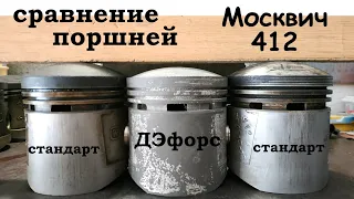 Сравнение поршней ДЭфорс и стандарт УЗАМ 412 Москвич 1500 (АЗЛК 2140, 2141, ИЖ 412)