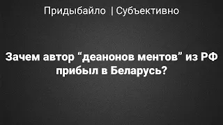 Зачем привезли в Беларусь автора проекта по деанону бойцов Росгвардии? Цель - менты.