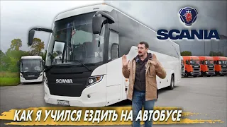 Scania Touring test drive. How I learned to drive a bus EFFECTIVELY