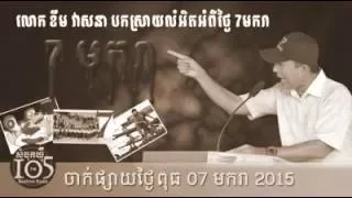 Khem Veasna 2016, ស្ដាប់លោក​ ខឹម​ វាសនា​ បកស្រាយ​លំអិត​អំពីថ្ងៃ7មករា