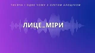 Лице_міри | Тисяча і одне чому