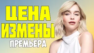 ПРОСТО ЗАМЕЧАТЕЛЬНЫЙ ФИЛЬМ! ОЧЕНЬ ПОНРАВИЛСЯ! - Цена измены - Русские мелодрамы 2023 новинки КИНО